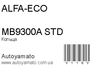 Кольца MB9300A STD (ALFA-ECO)